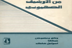 من الأرشيف الصهيوني وثائق ونصوص